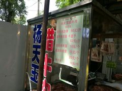 -杨天玉腊牛羊肉