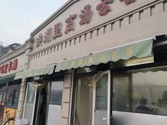 门面-洪湖里高汤云吞