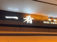 -一肴·牛肉粿条(深圳湾睿印店)