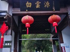 -白云源风景区