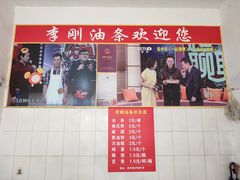 门面-李刚油条