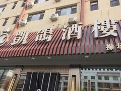 -凯鸽酒楼(操场城店)