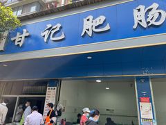 门面-甘记肥肠粉(马鞍北路店)