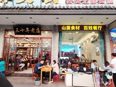 -徽州美食(三十年老店)