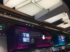 -干锅鱼庄(北京荟聚西红门购物中心店)