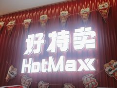 -好特卖HotMaxx(杭州滨江宝龙城店)