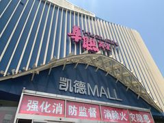 -凯德MALL(望京店)