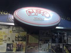 -利强记北角鸡蛋仔(弥敦道店 )