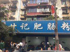 门面-甘记肥肠粉(马鞍北路店)