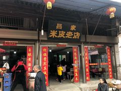 -吕家米皮