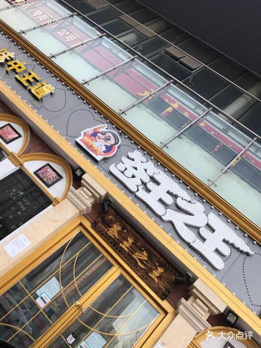 签王之王(咸水沽店)图片 - 第65张
