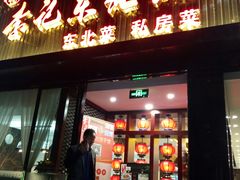 -李记饺子·熏酱东北菜(欢乐谷店)