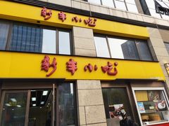 门面-新丰小吃(江陵路分店)