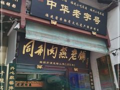 门面-同利肉燕老铺(澳门路店)