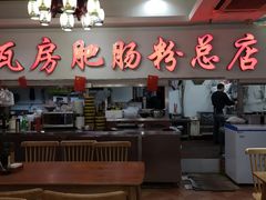 大堂-青石桥老瓦房肥肠粉总店(青石桥总店)