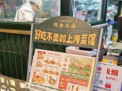 -阿金大白·上海菜馆(新天地店)