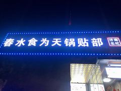 门面-春水锅贴·传统鲁菜(大明湖店)