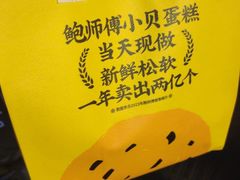 -鲍师傅糕点(五角场店)