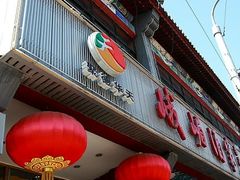 -峨嵋酒家(地安门店)