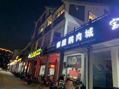 门面-乡亲鹅肉城(吴江店)