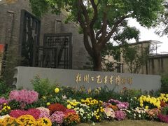 -杭州工艺美术博物馆