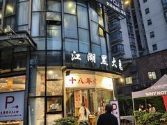 -江湖黑大兔(杨家坪店)