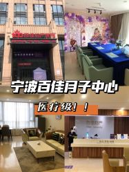 -百佳医疗级月子会所