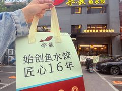 -船歌·鱼水饺青岛菜(石老人店)