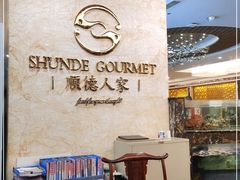 大堂-顺德人家食府(黄金广场店)