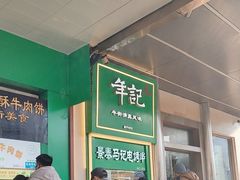 -年记·兴顺斋 牛街清真熟食小吃店