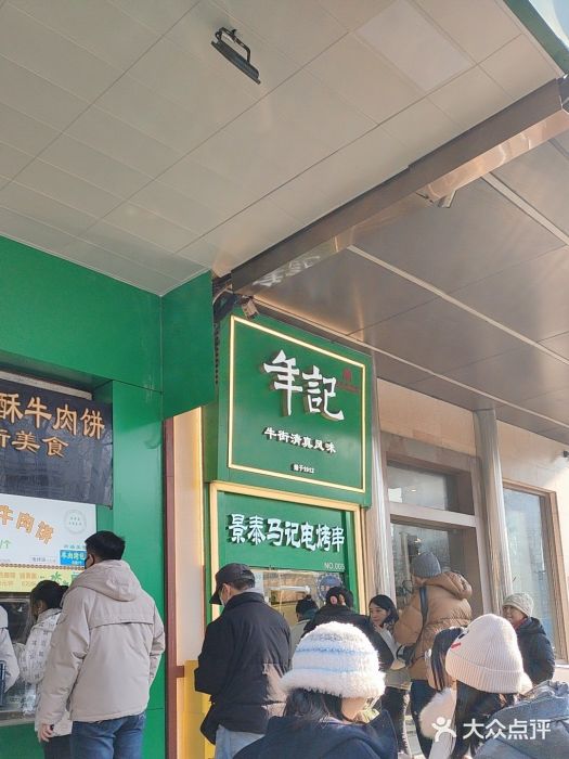 年记·兴顺斋 牛街清真熟食小吃店图片