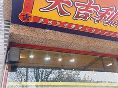 门面-大吉利·潮汕牛肉火锅(河西店)