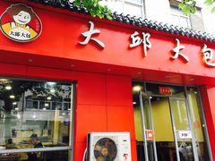 门面-大邱大包