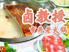 -卤教授老火锅