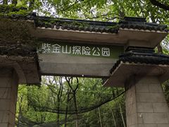 -WeLope紫金山探险公园