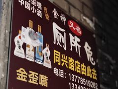 -食神又名厕所兔