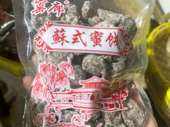 -苏州市吴中区光福窑上花果蜜饯厂