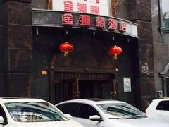 门面-金狮麟·新豫菜(金码大厦店)