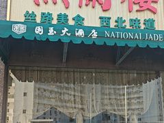 -燕兰楼·清真西北融合菜(亚运村店)