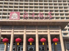 -北京饭店