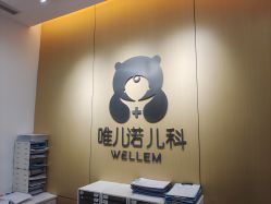 -唯儿诺儿童医院·儿科·眼科(新天地店)