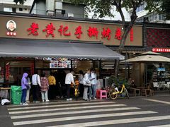 -老黄记手撕烤兔(玉林街店)
