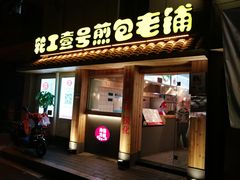 门面-老巷口川味火锅