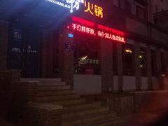 门面-食鲜捞火锅(湖西路店)