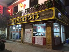 门面-王阿姨文昌油赞子(府桥街店)