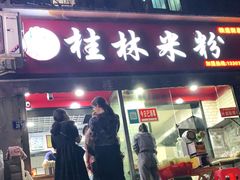 门面-覃肥叔桂林米粉(粮道街店)
