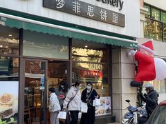 -梦菲思饼屋(瑞金宾馆店)