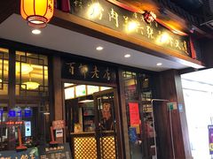 门面-遵义虾子张六羊肉粉(地王店)
