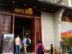 -忆江南·临江鱼馆