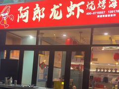 -阿郎龙虾烧烤海鲜馆(苏河融景店)